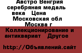 Австро-Венгрия серебряная медаль 19 века › Цена ­ 4 300 - Московская обл., Москва г. Коллекционирование и антиквариат » Другое   